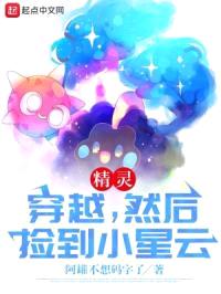 精灵：穿越，然后捡到小星云封面