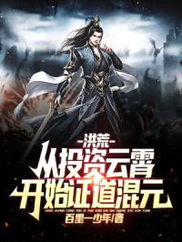 洪荒：重生赵公明，开局投资云霄封面