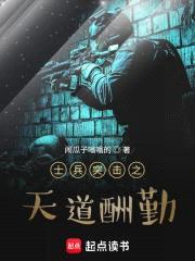 士兵突击之天道酬勤封面