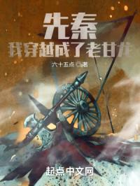 先秦：我穿越成了老甘龙封面