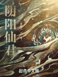阴阳仙君封面