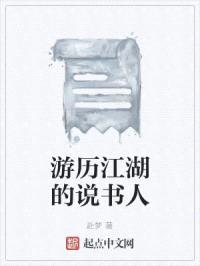 游历江湖的说书人封面
