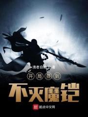 开局签到不灭魔铠封面