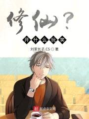 修仙？开什么玩笑！封面