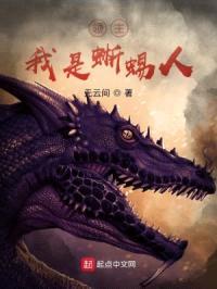 领主，我是蜥蜴人封面