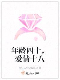 年龄四十，爱情十八封面