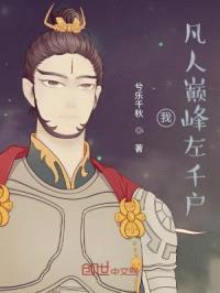 我！凡人巅峰左千户！封面