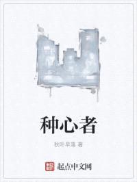 种心者封面