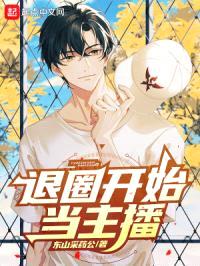 退圈开始当主播封面