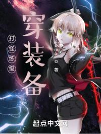 打怪练级穿装备封面