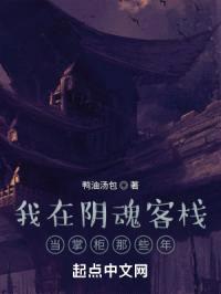 我在阴魂客栈当掌柜那些年封面