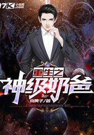 重生之神级奶爸封面