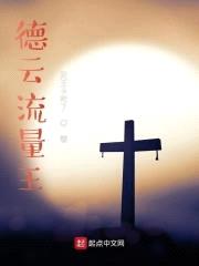 德云流量王封面