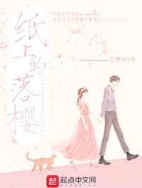 纸上的落樱封面