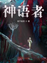 神语者封面