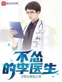不怂的李医生封面