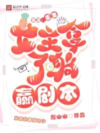 快穿：重生女主拿了躺赢剧本封面