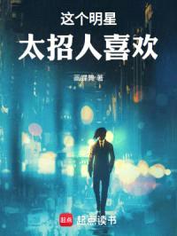 这个明星太招人喜欢封面