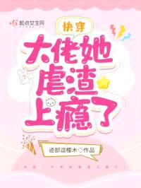 快穿：大佬她虐渣上瘾了封面