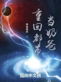 重回都市当奶爸封面