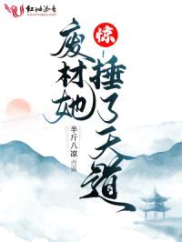 惊！废材她捶了天道封面