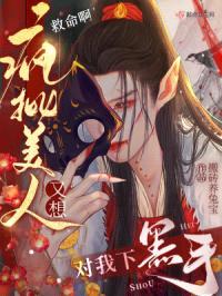 救命啊！疯批美人又想对我下黑手封面