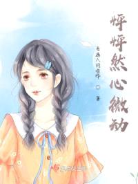 怦怦然心微动封面