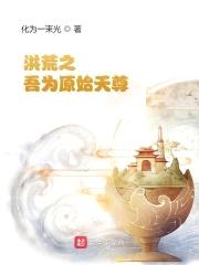 洪荒之：吾为原始天尊封面