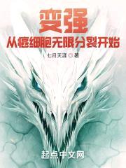 变强，从癌细胞无限分裂开始封面