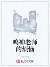 鸣神老师的烦恼封面