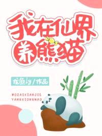 我在仙界养熊猫封面