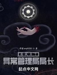 我成为了异常管理局局长封面