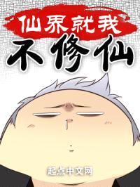 仙界就我不修仙封面