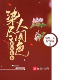 农家有女：染尽人间色封面