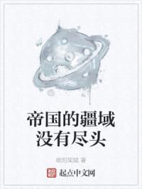 帝国的疆域没有尽头封面