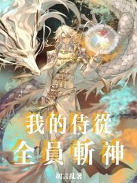 我的侍从全员斩神封面