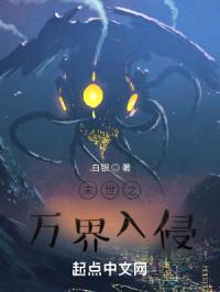 末世之万界入侵封面