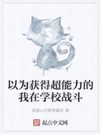 以为获得超能力的我在学校战斗封面