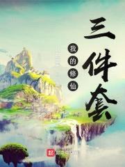 我的修仙三件套封面