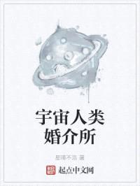 宇宙人类婚介所封面