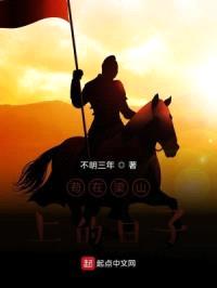 苟在梁山上的日子封面