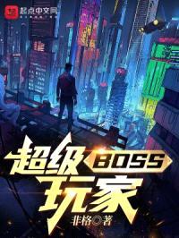 超级BOSS玩家封面