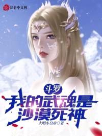 斗罗：我的武魂是沙漠死神！封面