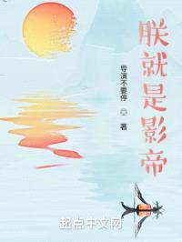 朕就是影帝封面