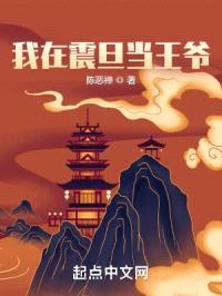 我在震旦当王爷封面