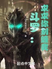 斗罗：求求你别缠我封面