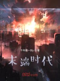 末端时代系统助我成为世界强者封面