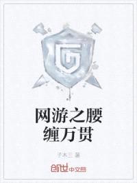 网游之腰缠万贯封面