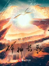 碎神长歌封面