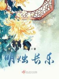 明烛长乐封面